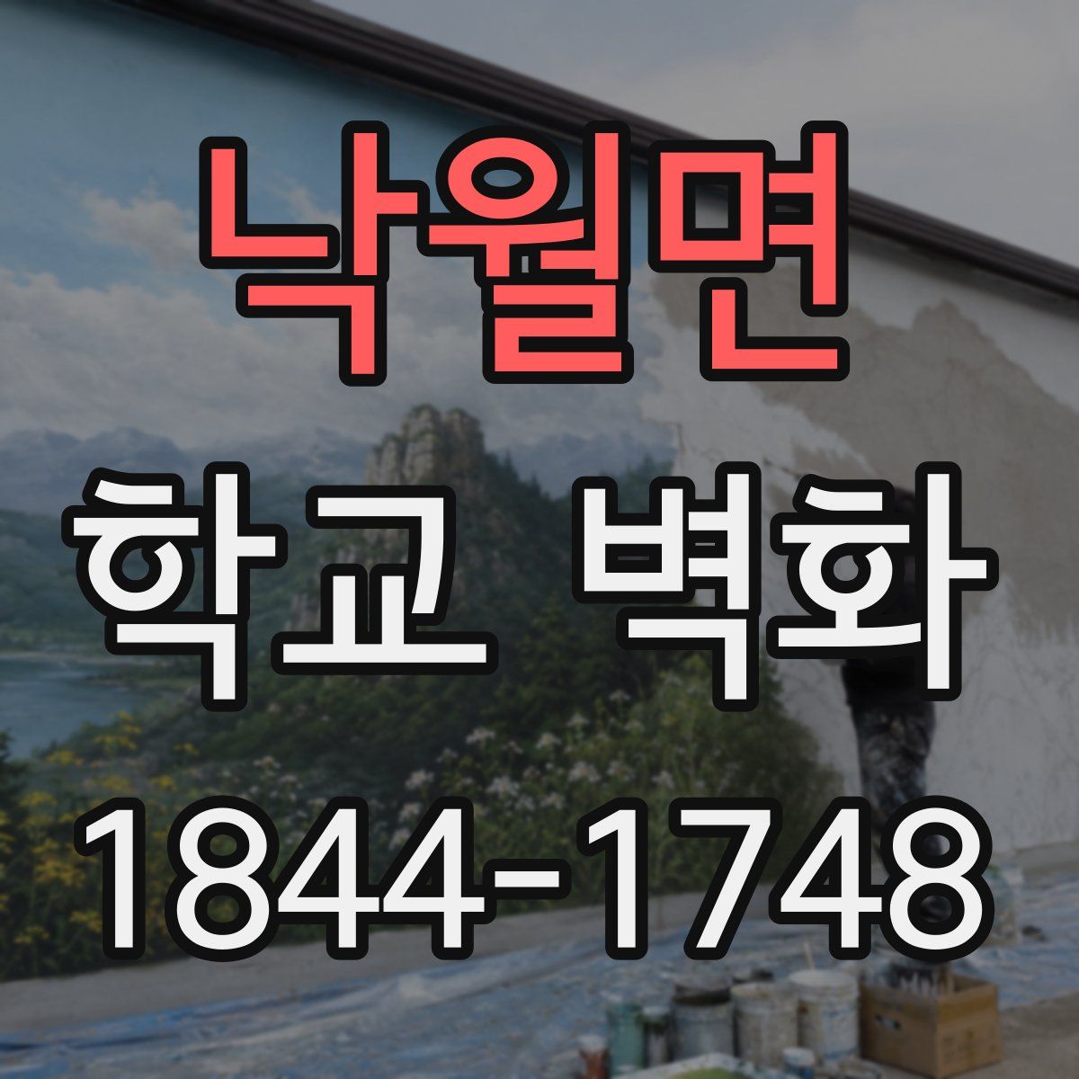 낙월면 학교 벽화