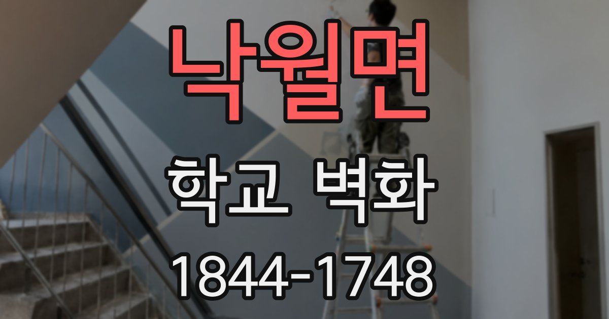 낙월면 학교 벽화