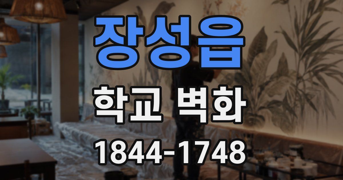 장성읍 학교 벽화
