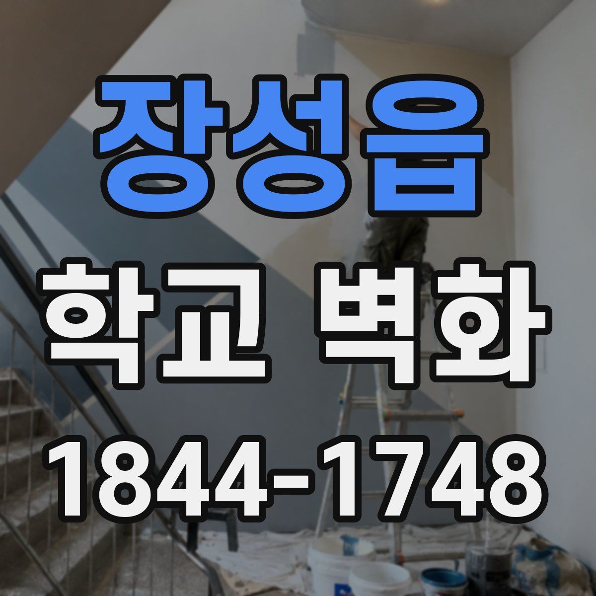 장성읍 학교 벽화