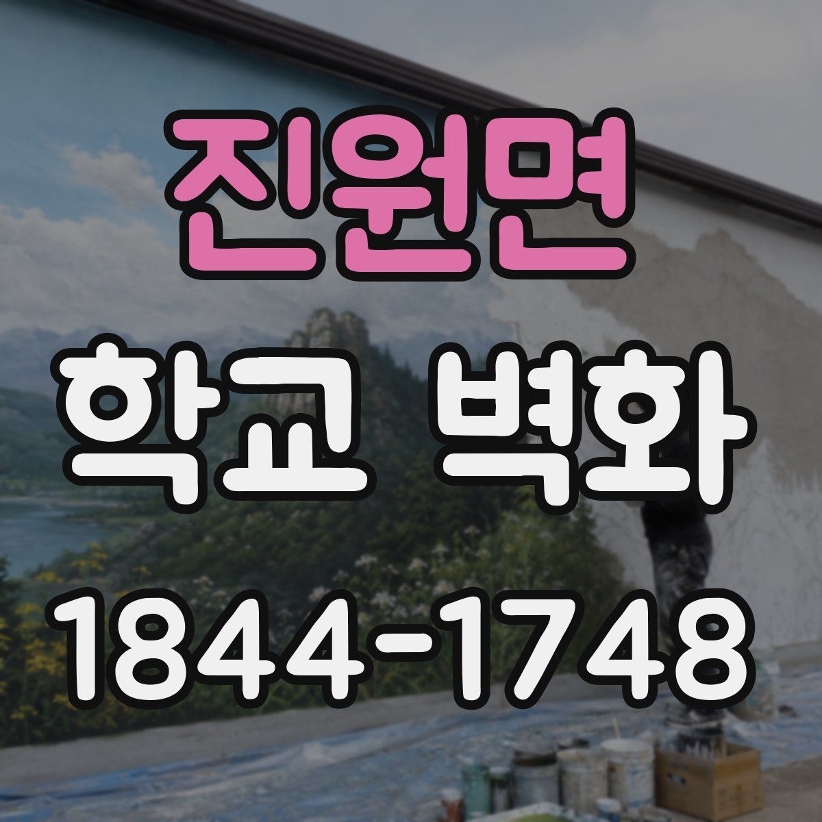 진원면 학교 벽화