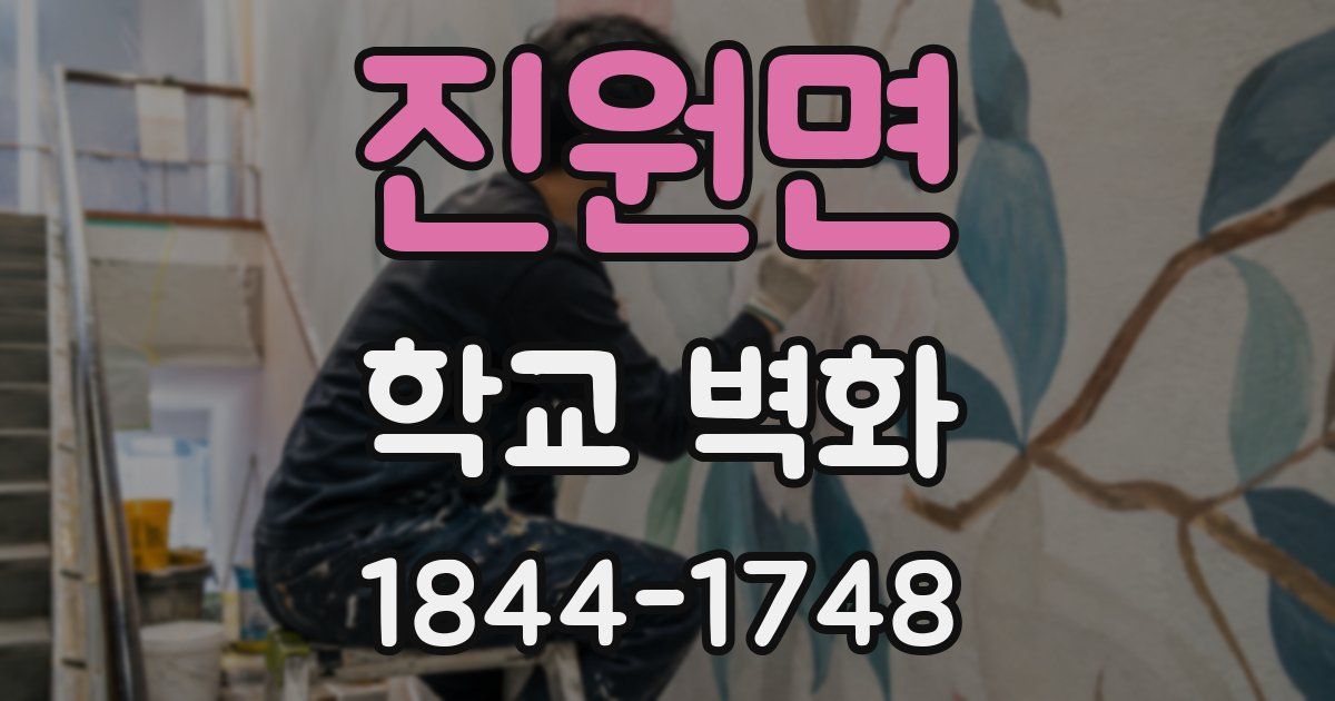 진원면 학교 벽화
