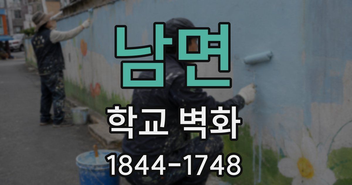남면 학교 벽화