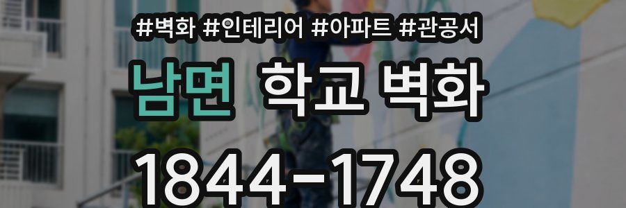 남면 학교 벽화