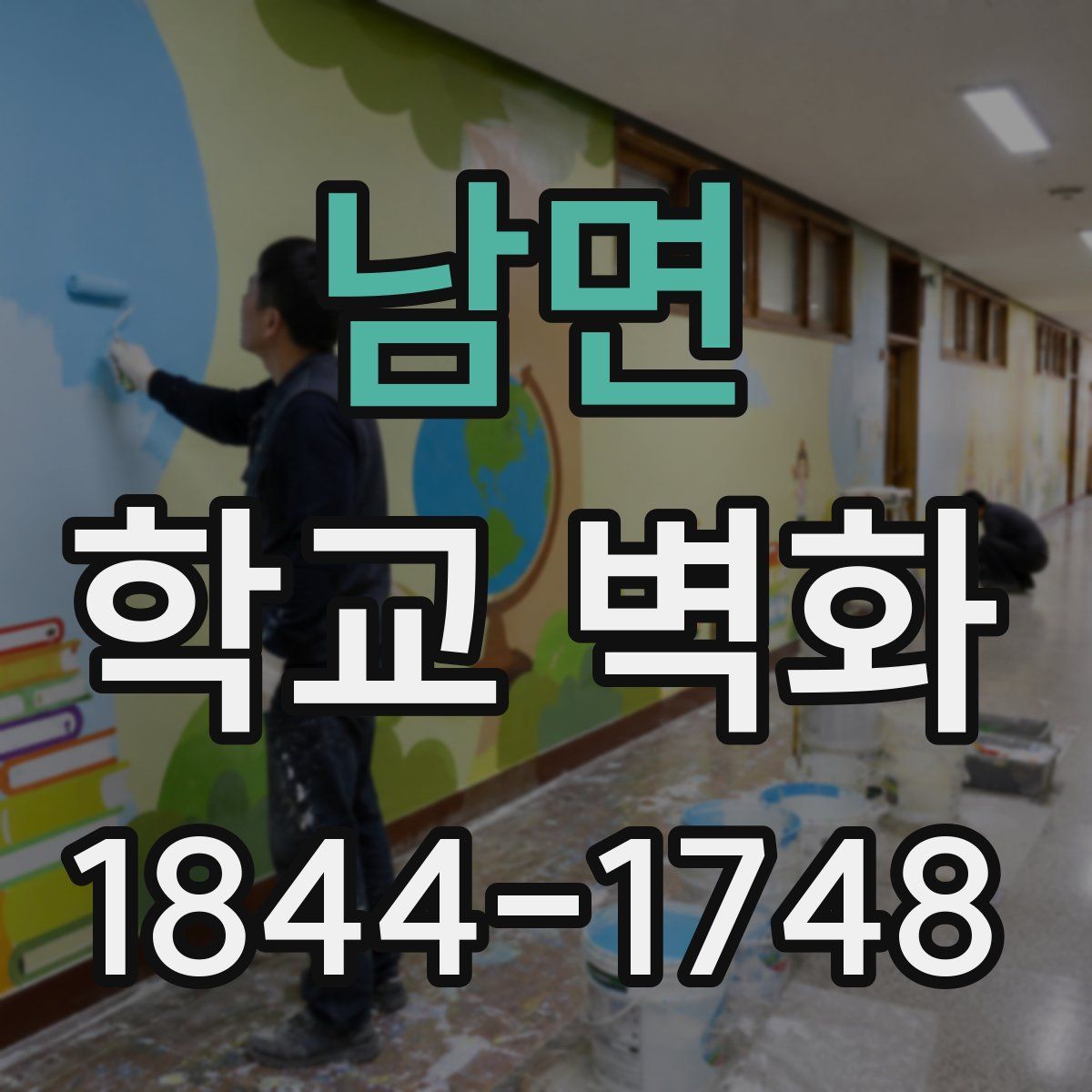 남면 학교 벽화