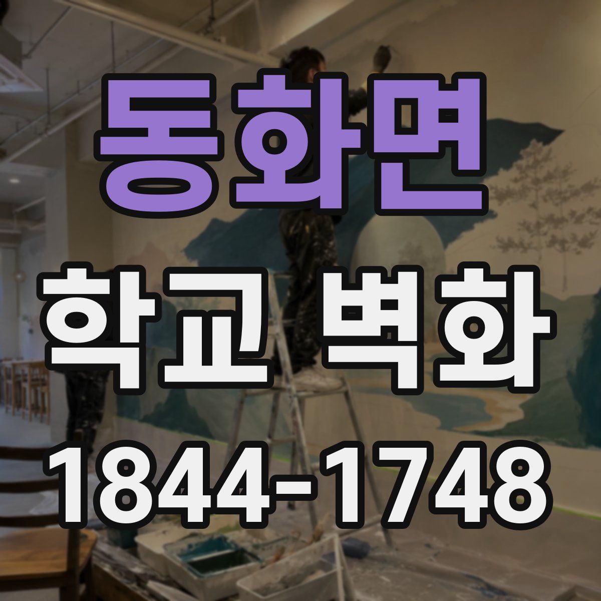동화면 학교 벽화
