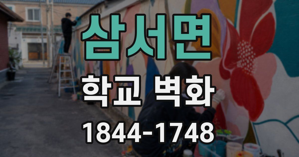 삼서면 학교 벽화