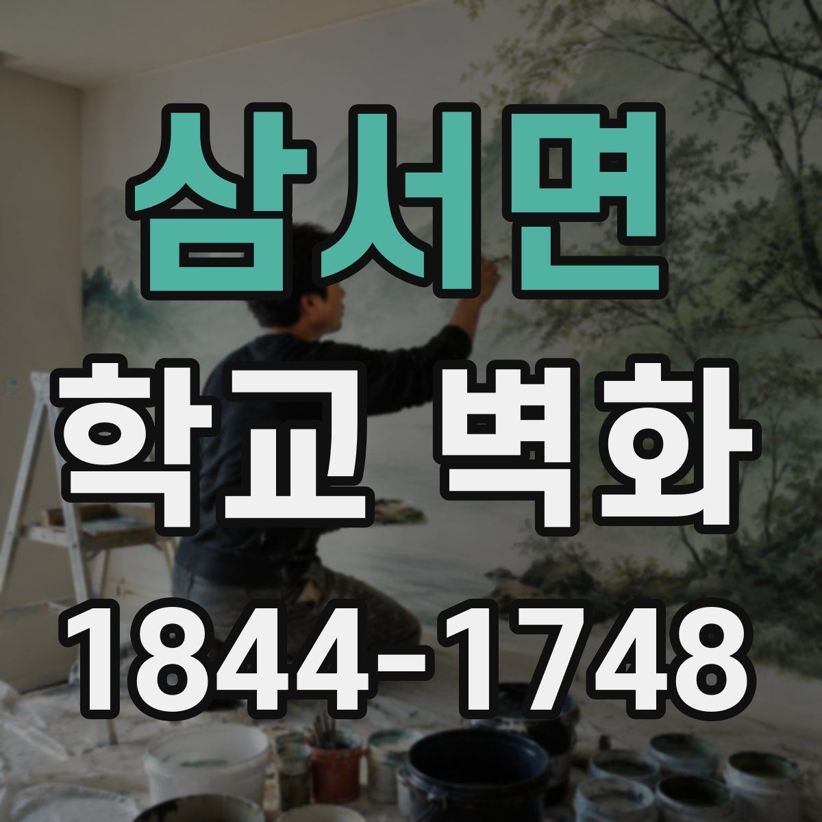 삼서면 학교 벽화