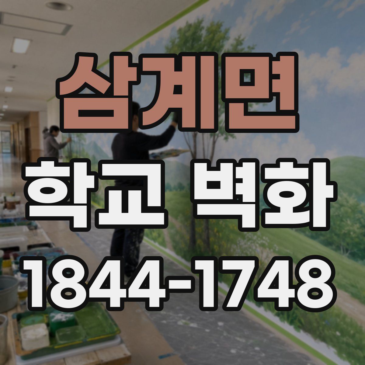 삼계면 학교 벽화
