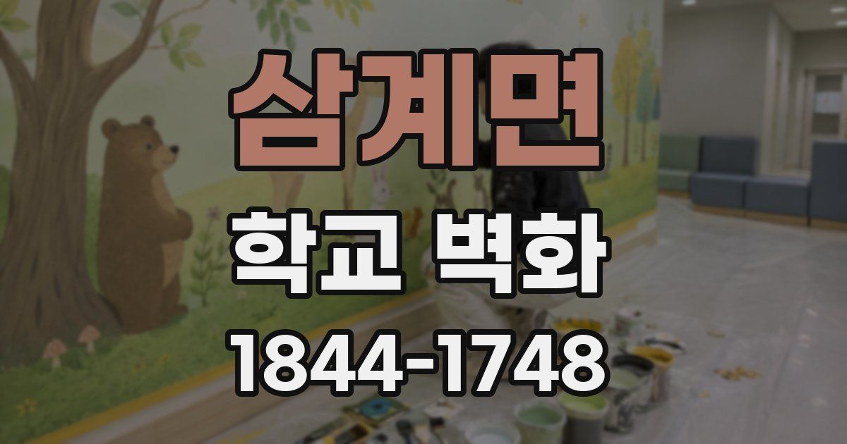 삼계면 학교 벽화