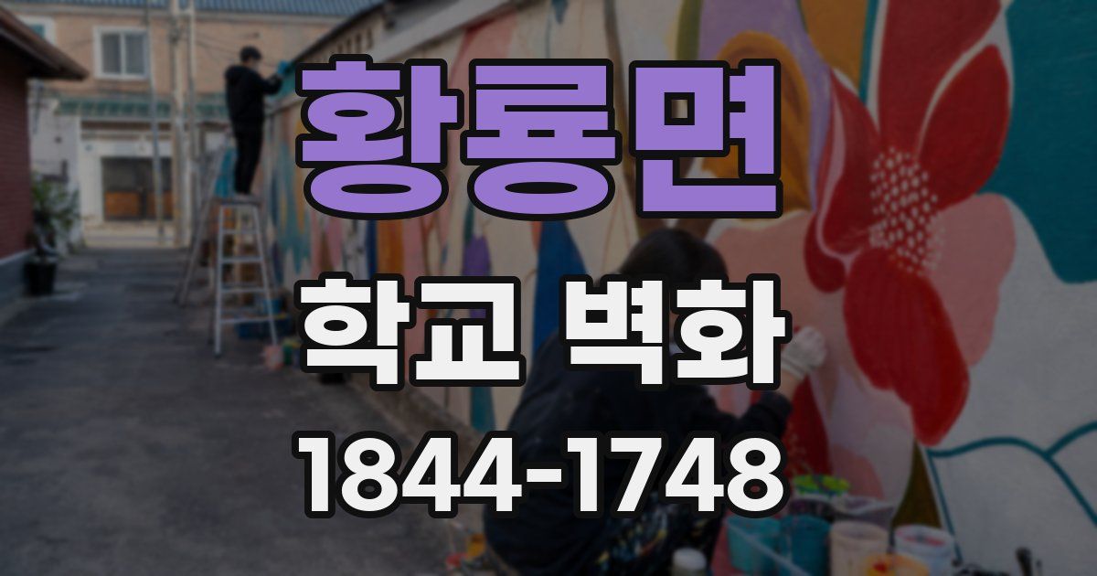 황룡면 학교 벽화