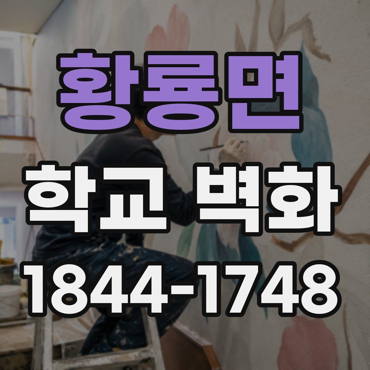 황룡면 학교 벽화