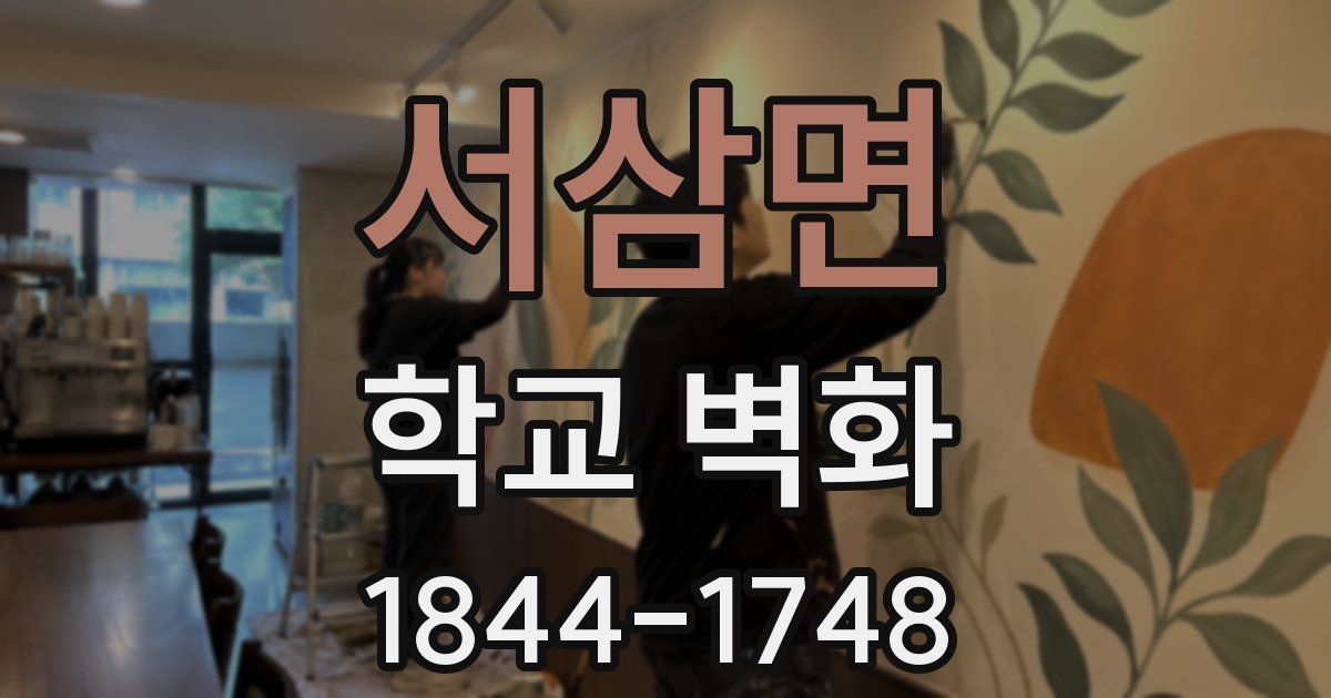 서삼면 학교 벽화