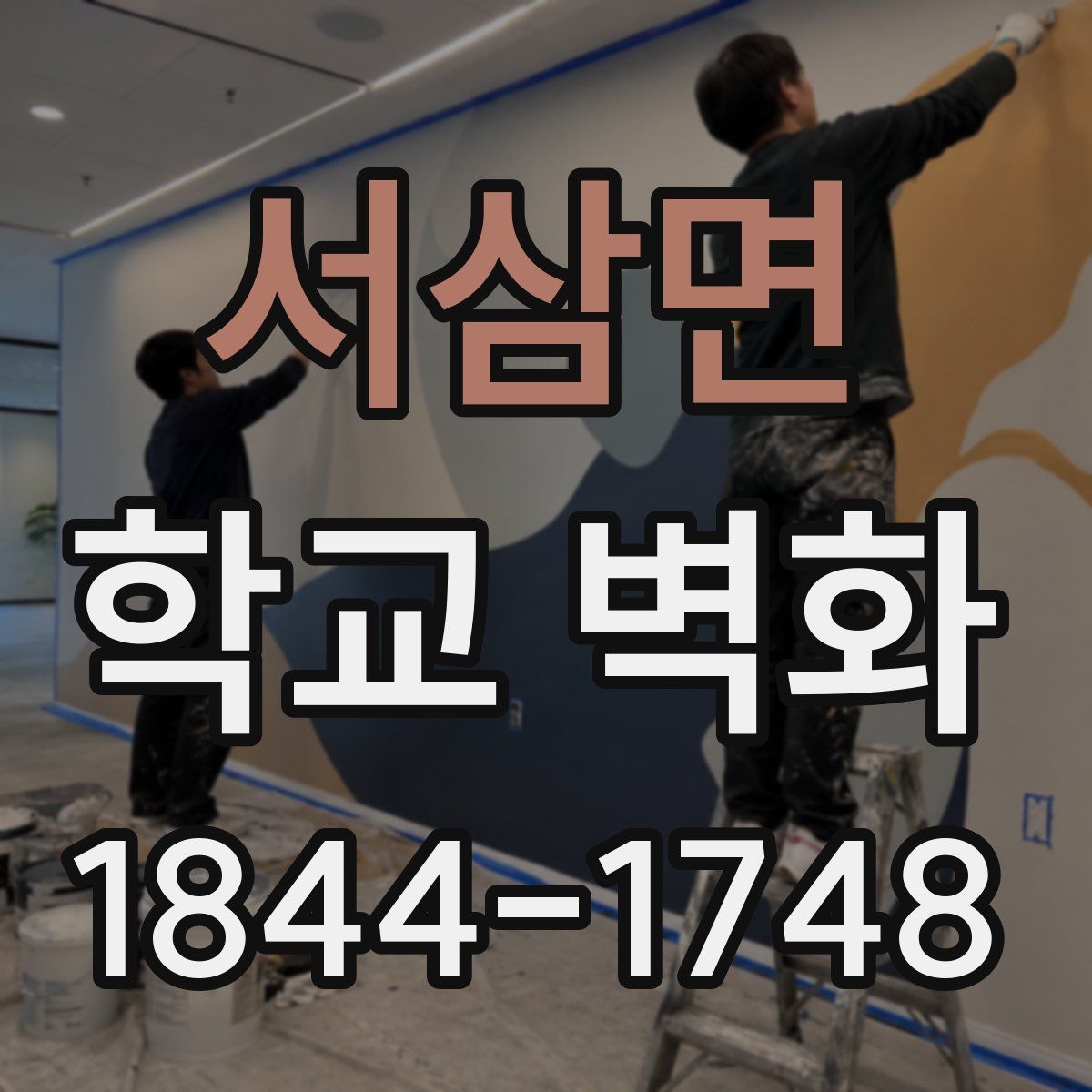 서삼면 학교 벽화