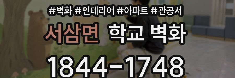 서삼면 학교 벽화