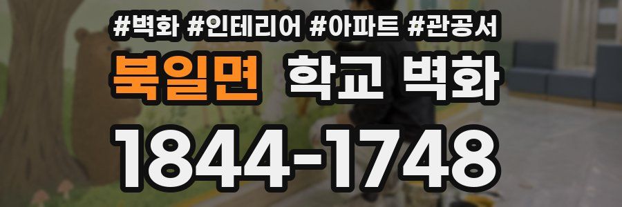 북일면 학교 벽화