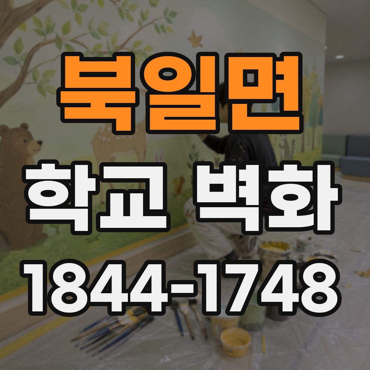 북일면 학교 벽화