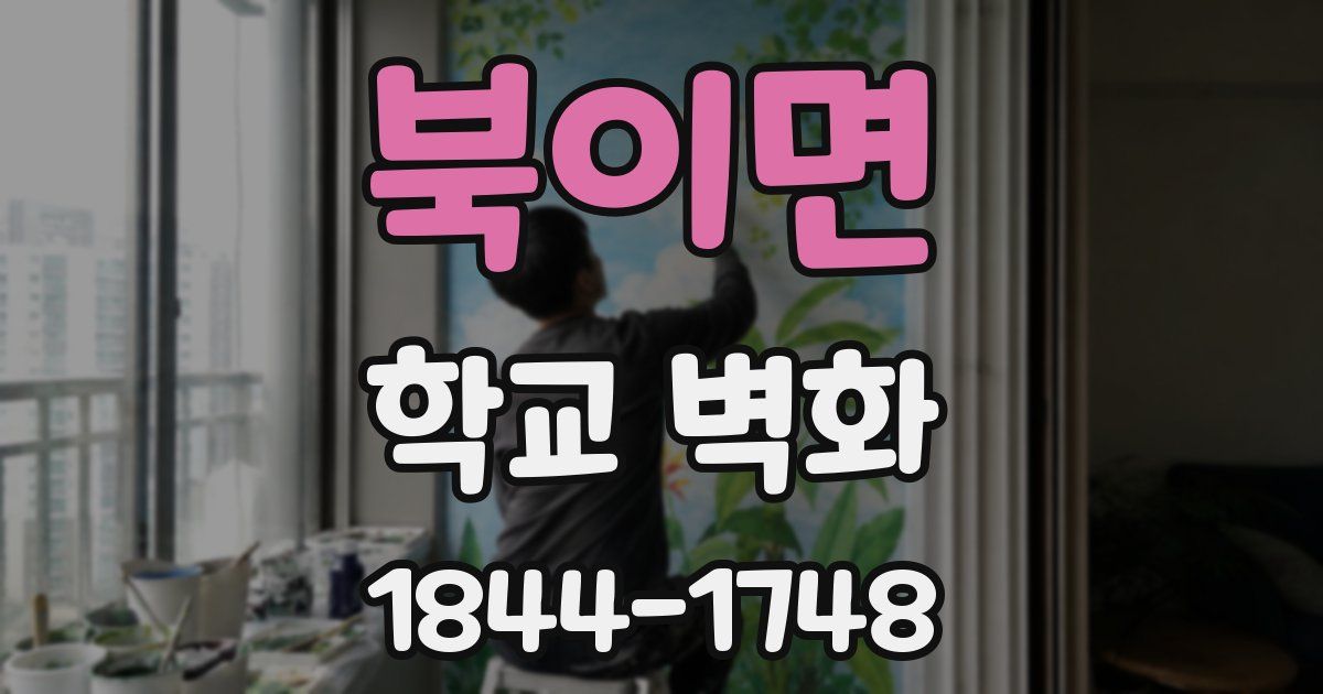 북이면 학교 벽화