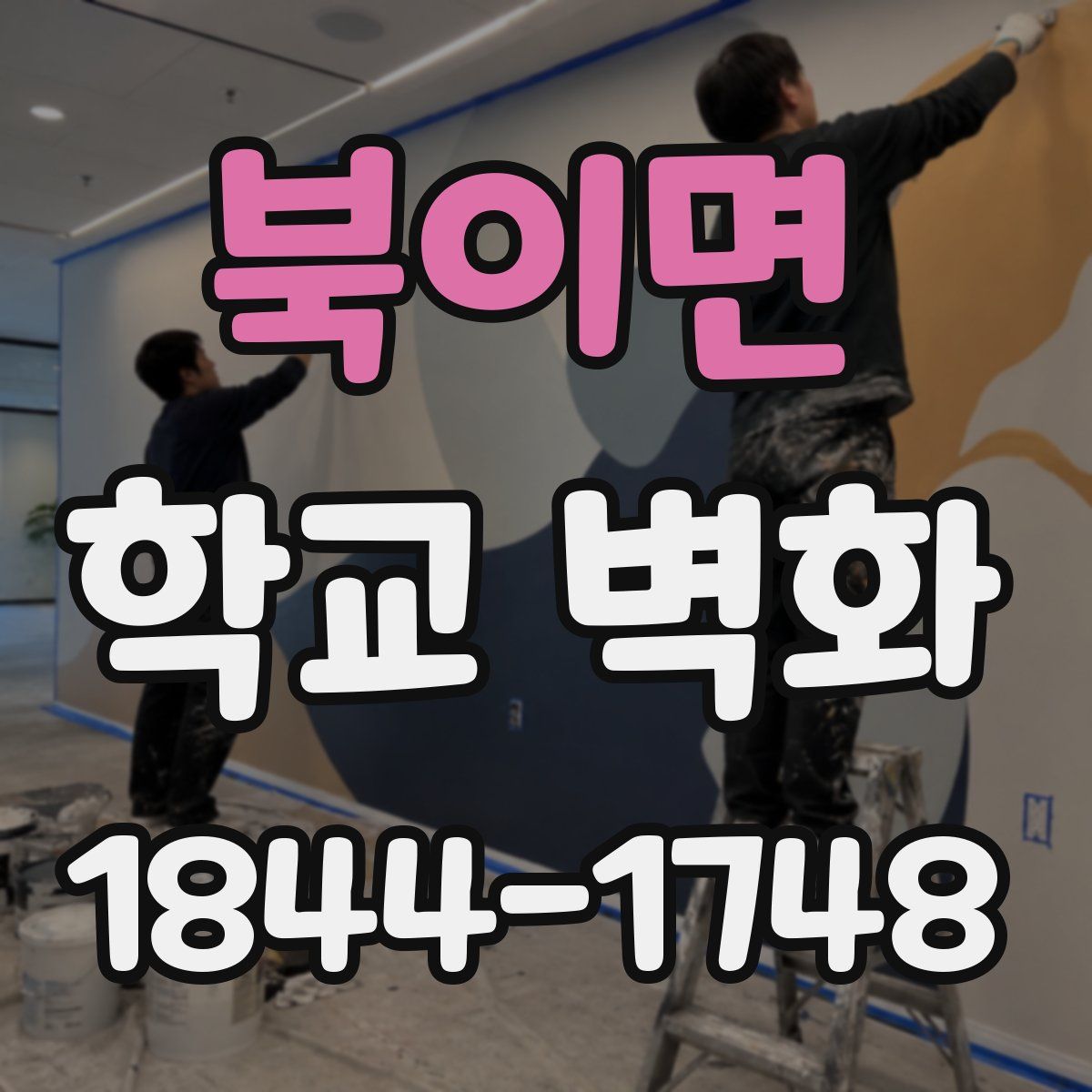 북이면 학교 벽화