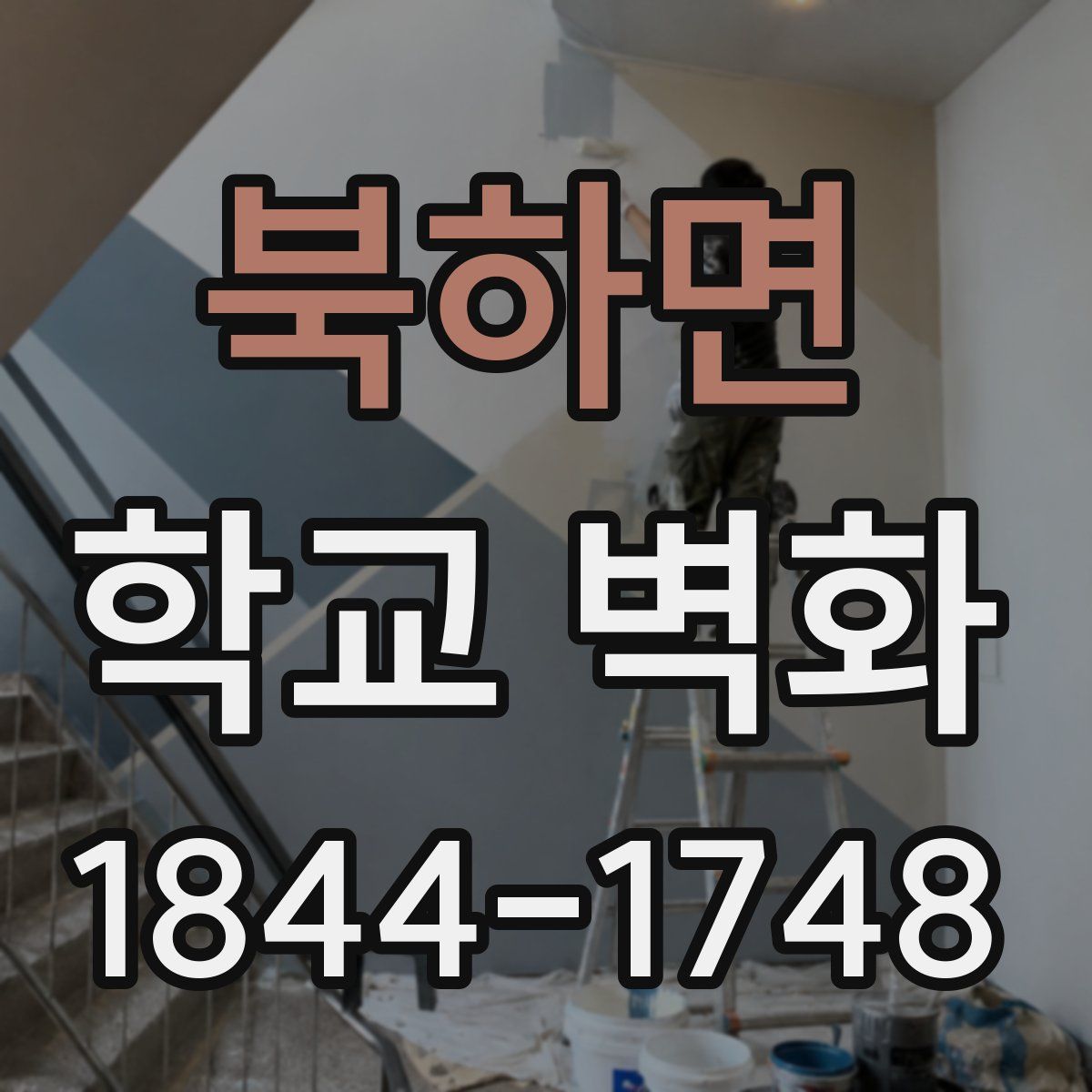 북하면 학교 벽화