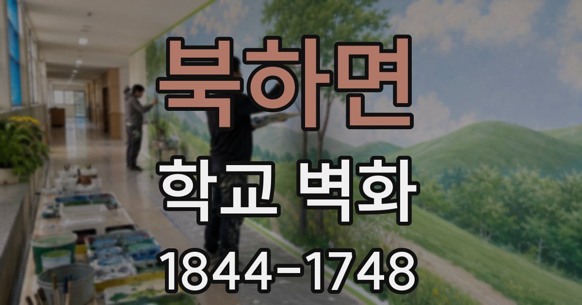 북하면 학교 벽화