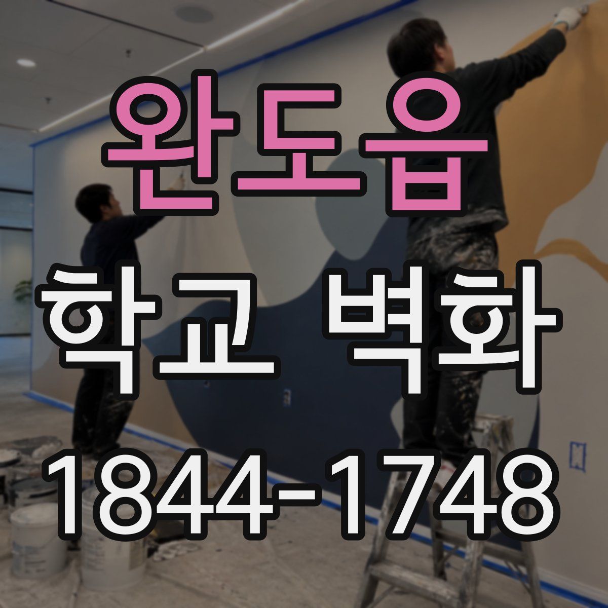 완도읍 학교 벽화