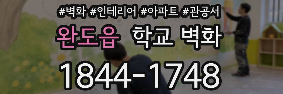 완도읍 학교 벽화