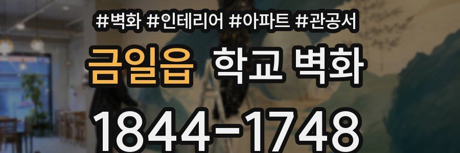 금일읍 학교 벽화