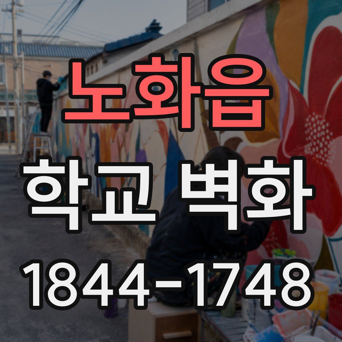 노화읍 학교 벽화
