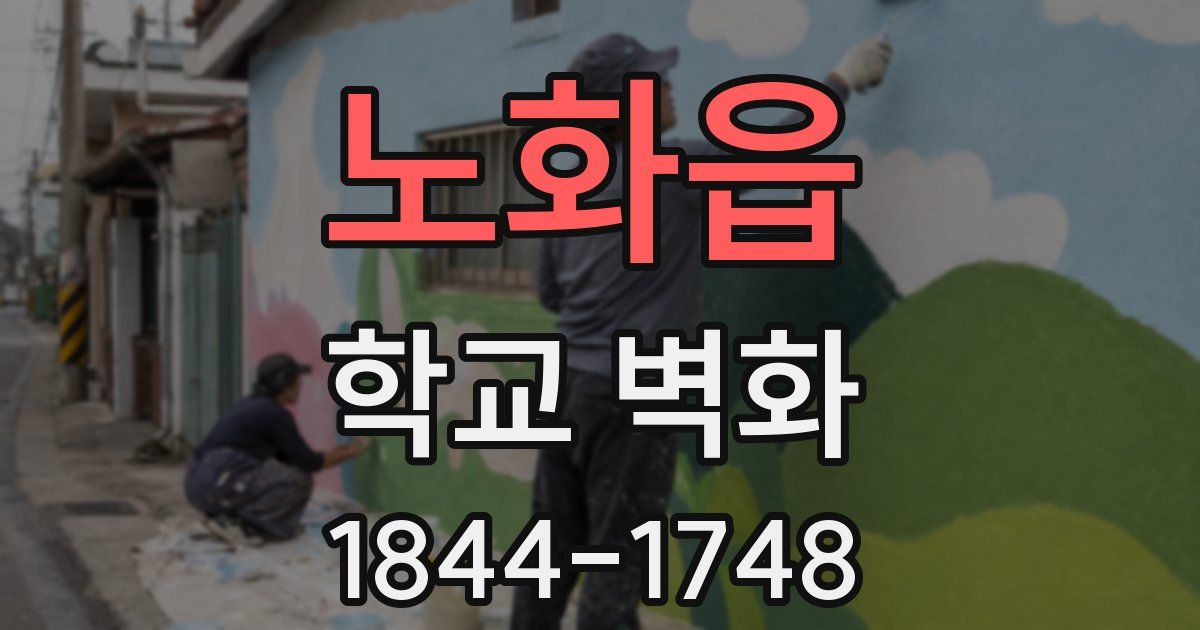 노화읍 학교 벽화