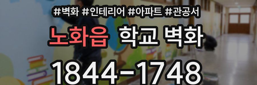 노화읍 학교 벽화