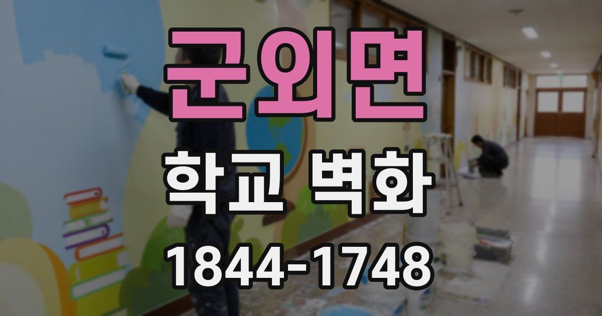 군외면 학교 벽화