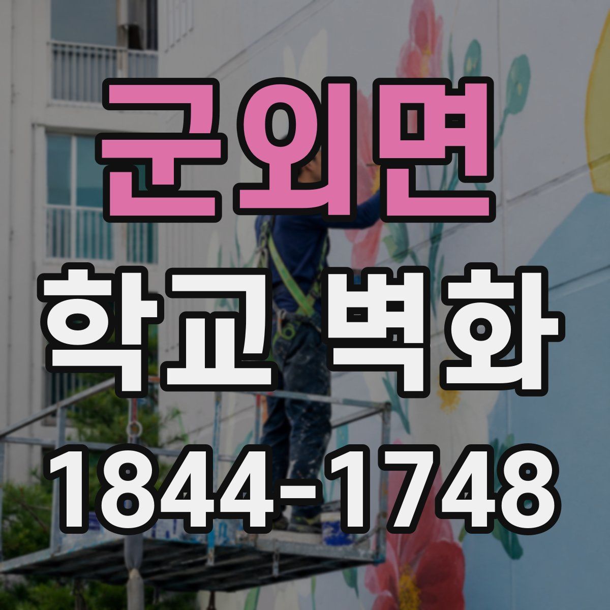 군외면 학교 벽화