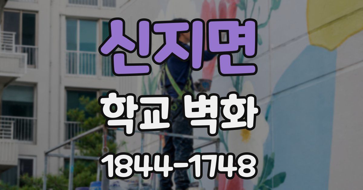 신지면 학교 벽화