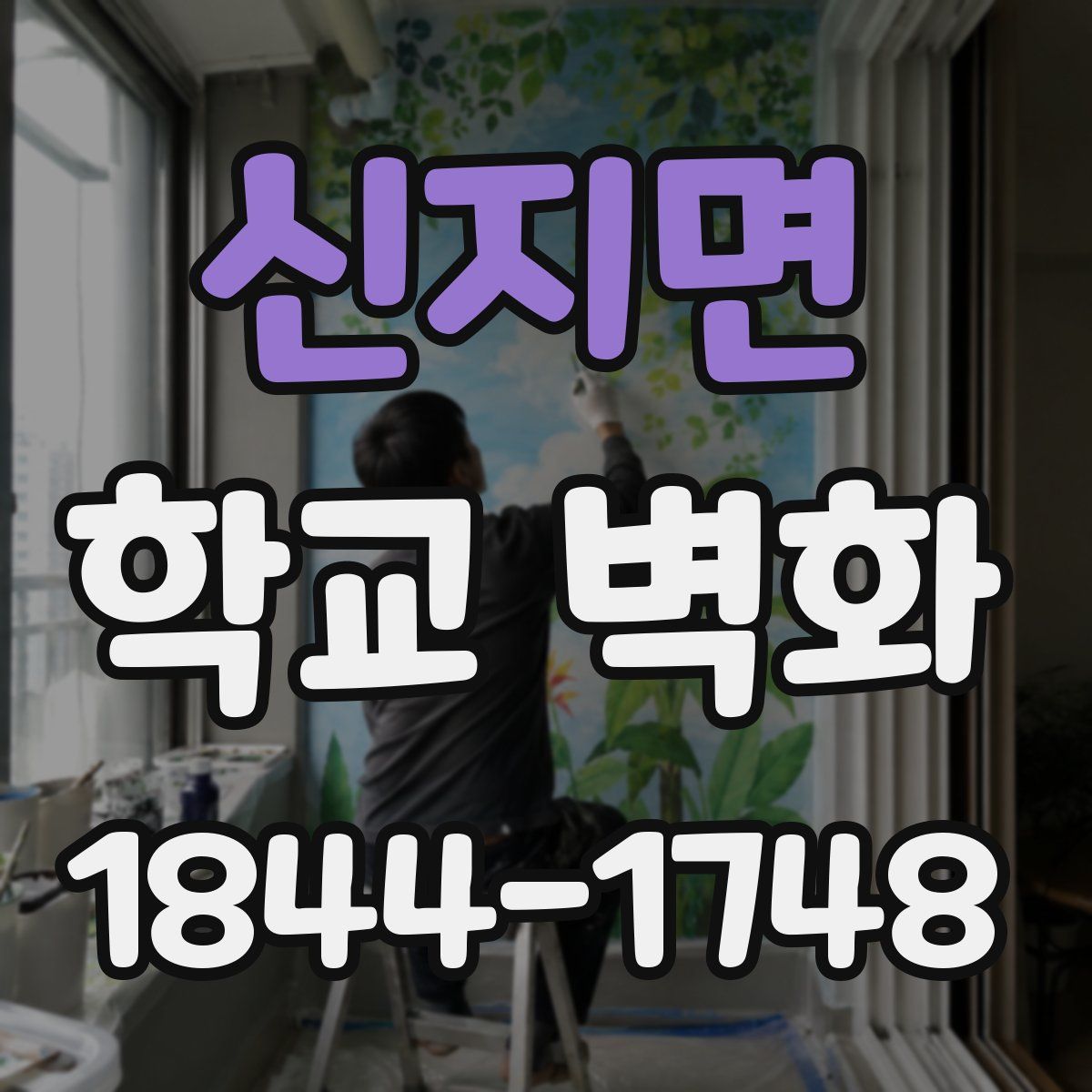 신지면 학교 벽화