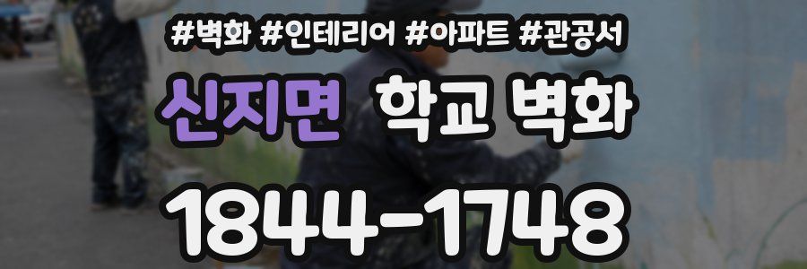신지면 학교 벽화