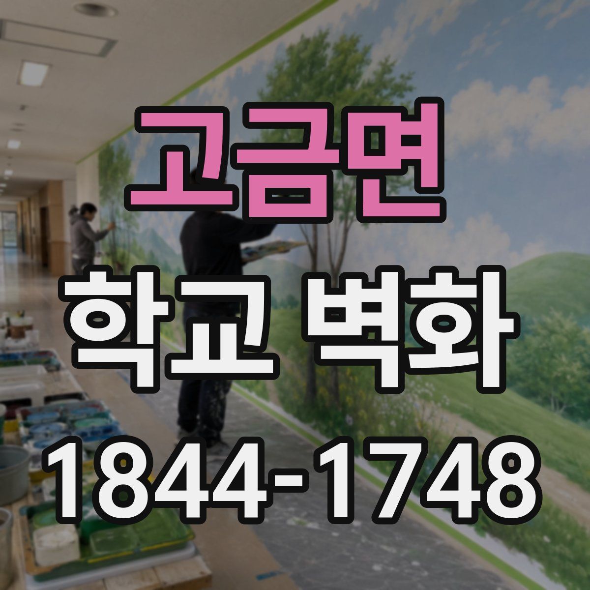 고금면 학교 벽화