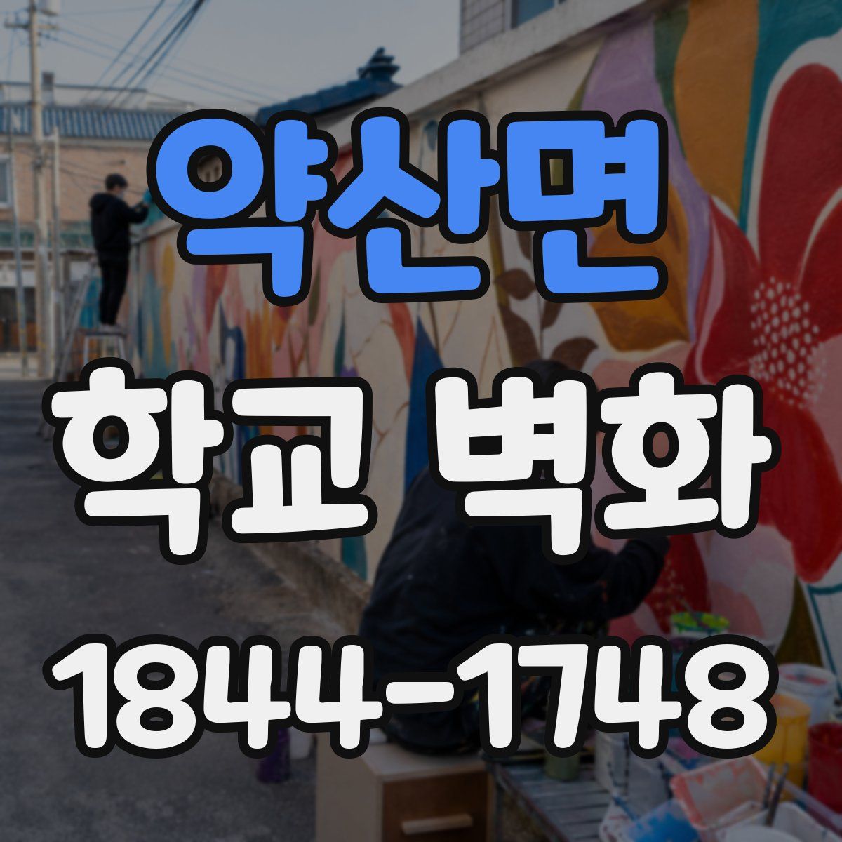 약산면 학교 벽화
