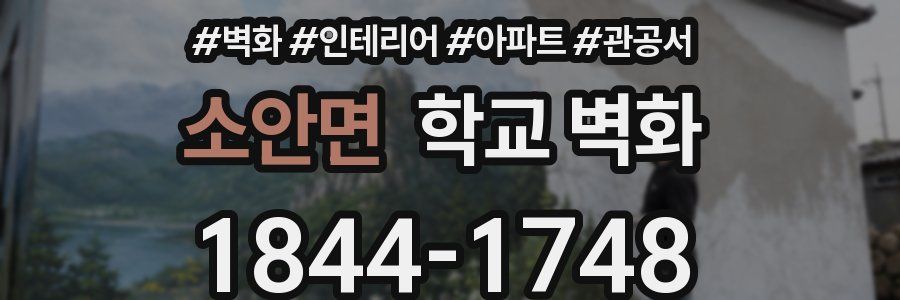 소안면 학교 벽화