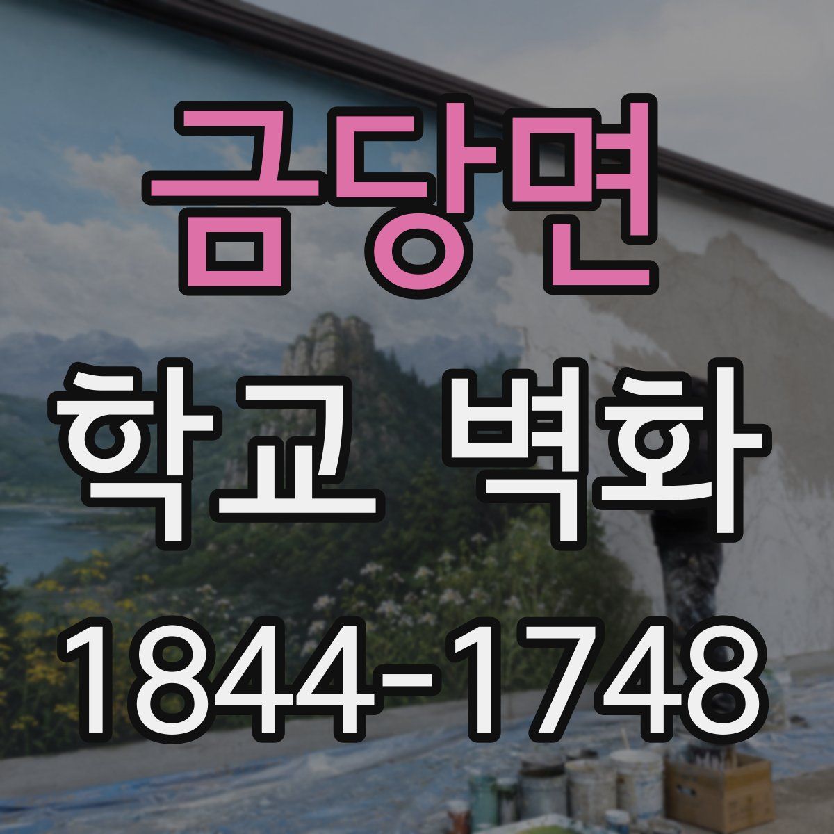 금당면 학교 벽화