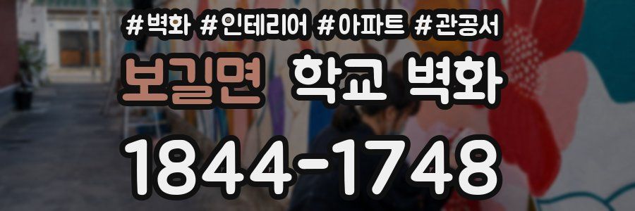 보길면 학교 벽화