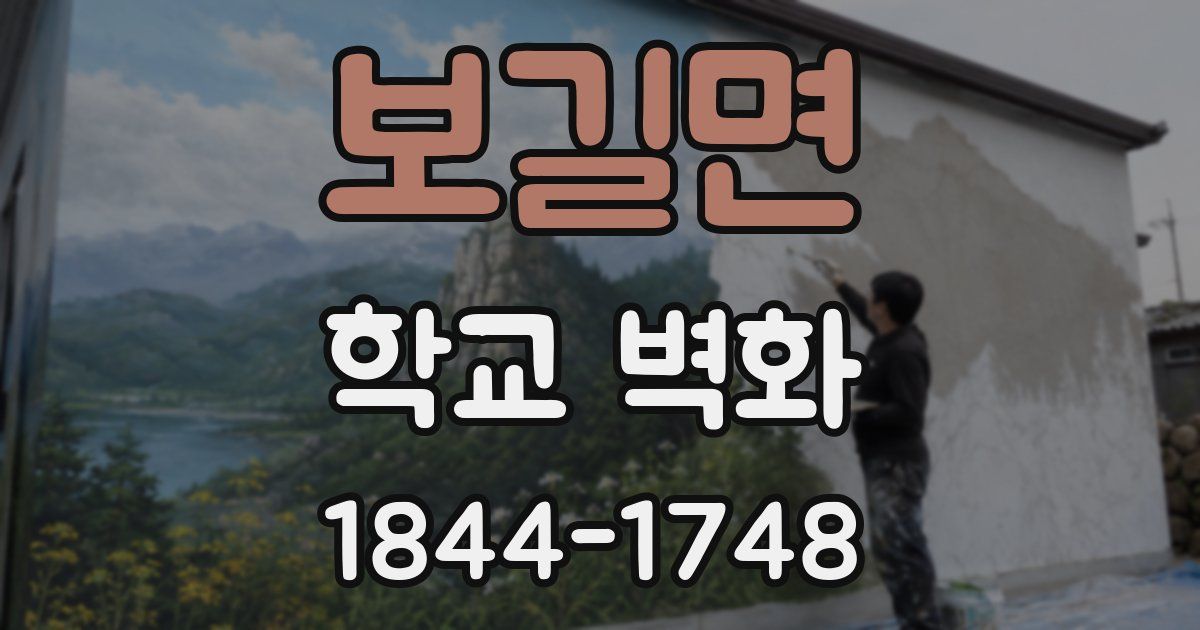 보길면 학교 벽화