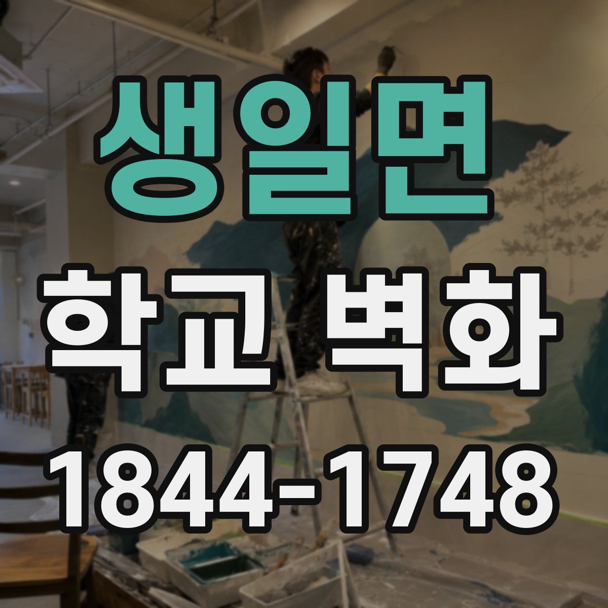 생일면 학교 벽화