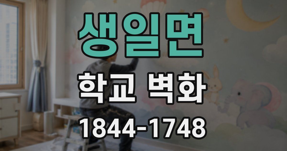 생일면 학교 벽화