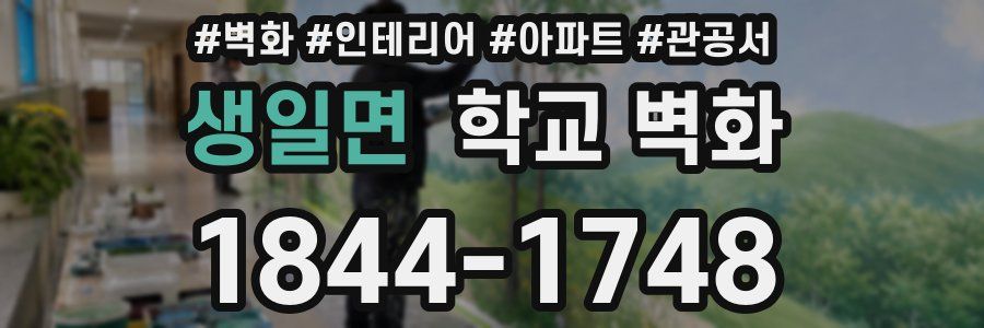 생일면 학교 벽화