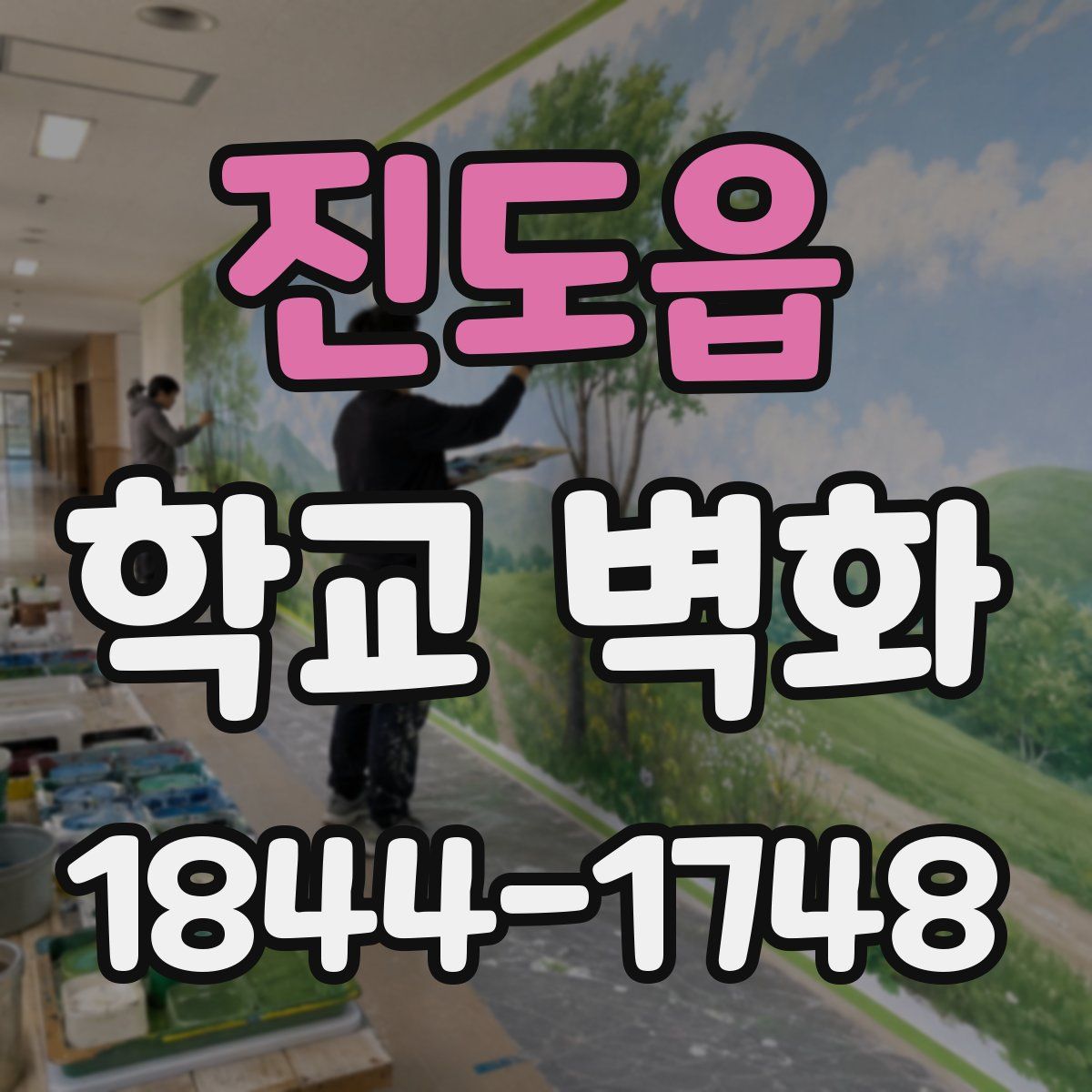 진도읍 학교 벽화