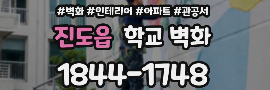 진도읍 학교 벽화