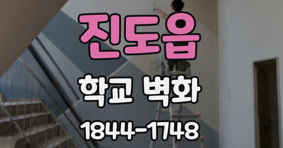 진도읍 학교 벽화
