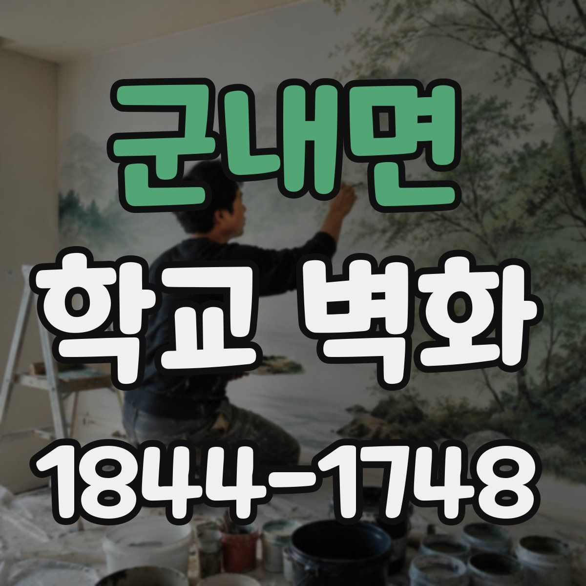군내면 학교 벽화