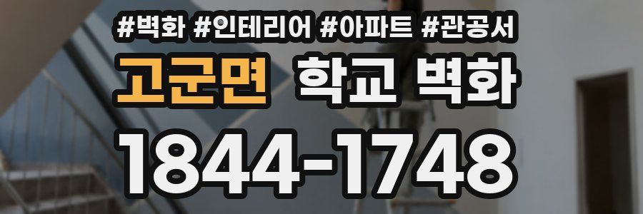 고군면 학교 벽화